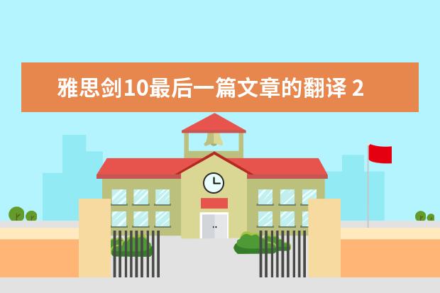 雅思剑10最后一篇文章的翻译 2023年4月雅思考试（4月10日）阅读真题答案 2023年10月9日雅思阅读考试真题回顾