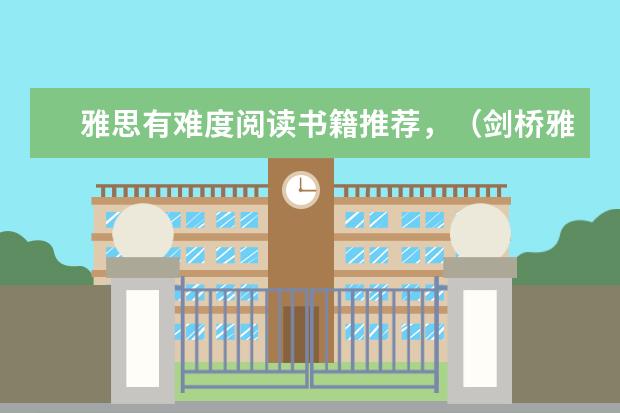 雅思有难度阅读书籍推荐，（剑桥雅思5阅读难度）