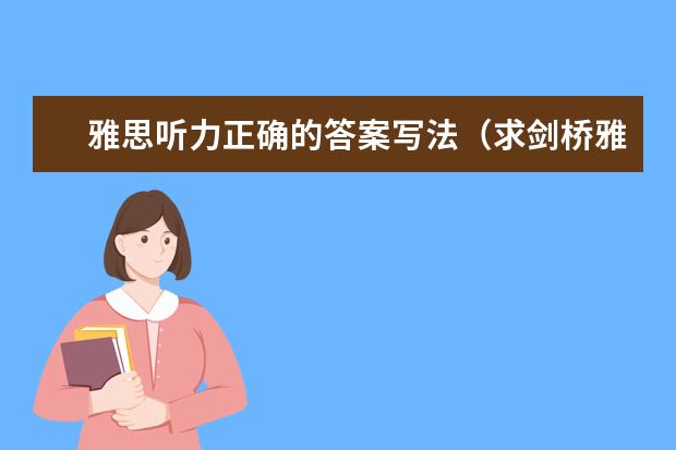 雅思听力正确的答案写法（求剑桥雅思第10册答案）