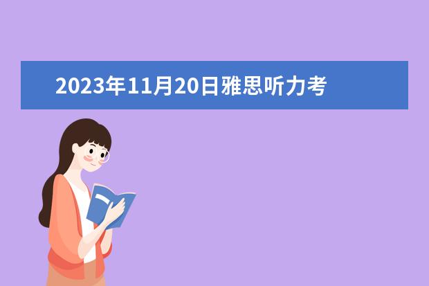 2023年11月20日雅思听力考试真题及答案（2023年11月30日雅思听力考试真题答案）