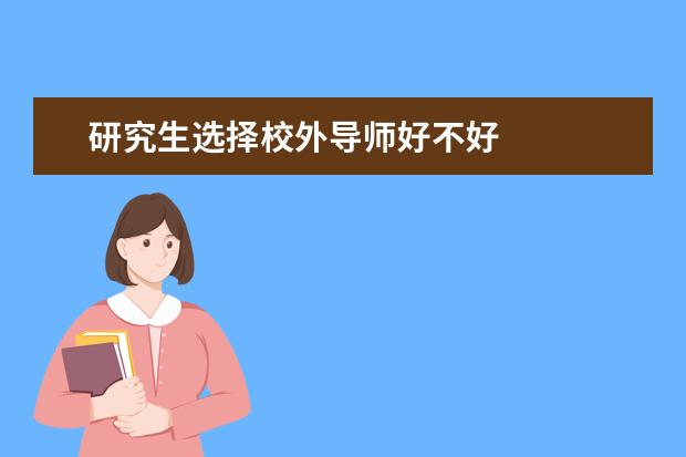 研究生选择校外导师好不好
