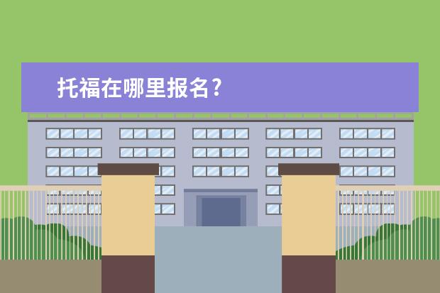 托福在哪里报名?