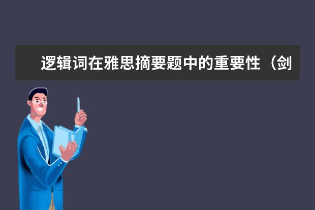 逻辑词在雅思摘要题中的重要性（剑桥雅思3阅读答案）