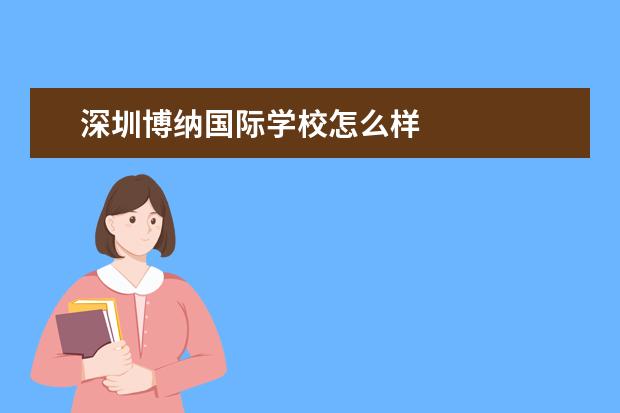 深圳博纳国际学校怎么样