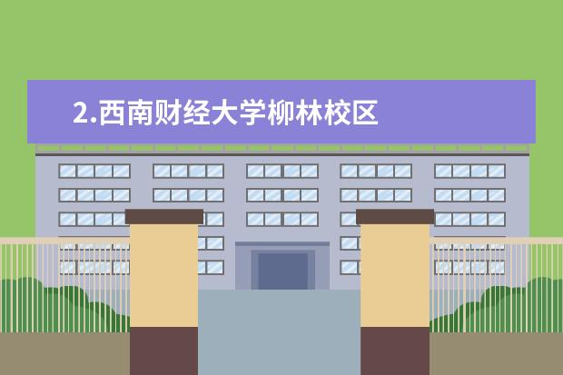 2.西南财经大学柳林校区