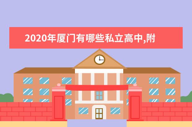 2020年厦门有哪些私立高中,附厦门所有的私立高中学...