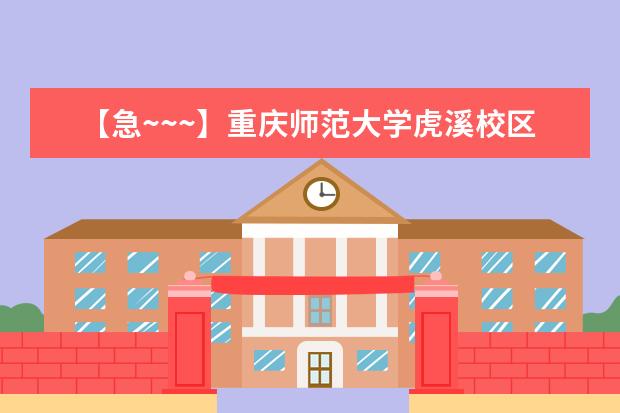 【急~~~】重庆师范大学虎溪校区弘德楼在哪里? - 百...