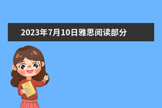 2023年7月10日雅思阅读部分考试答案 请问2023年6月17日雅思阅读真题与答案 2023年4月雅思考试（4月10日）阅读真题答案