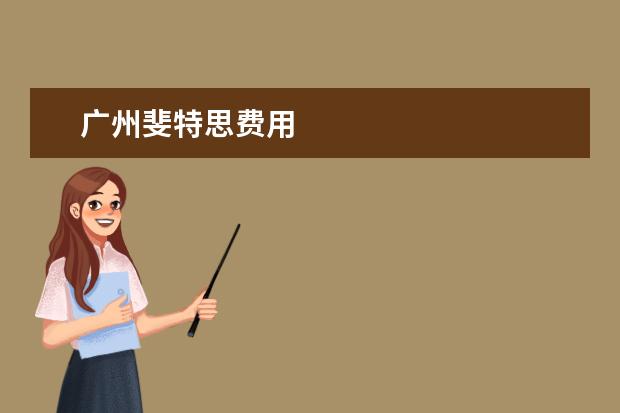 广州斐特思费用