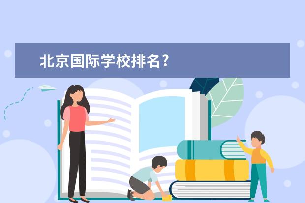 北京国际学校排名?