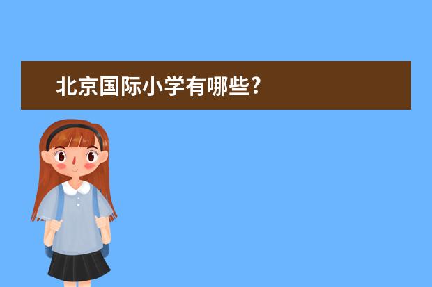 北京国际小学有哪些?