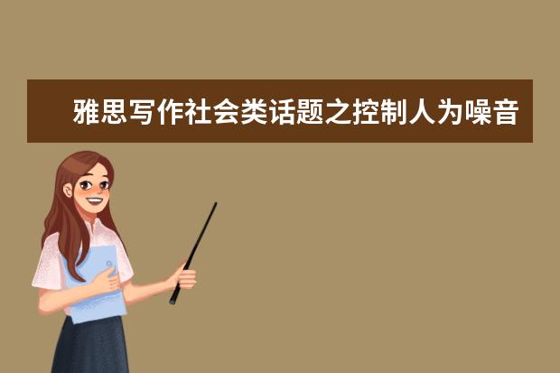 雅思写作社会类话题之控制人为噪音（请问雅思2023年11月11日阅读考试真题）