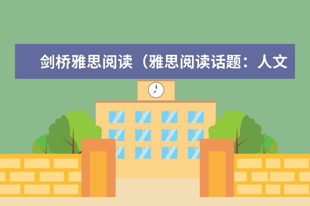 剑桥雅思阅读（雅思阅读话题：人文科学）