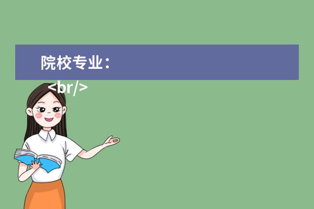 院校专业：
  <br/>