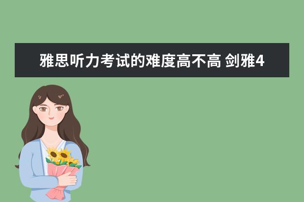 雅思听力考试的难度高不高 剑雅4—17难度排名 剑桥雅思难度排行4-17