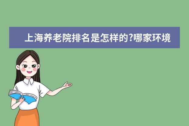 上海养老院排名是怎样的?哪家环境最好?