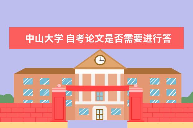 中山大学 自考论文是否需要进行答辩?