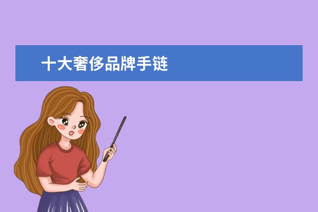 十大奢侈品牌手链