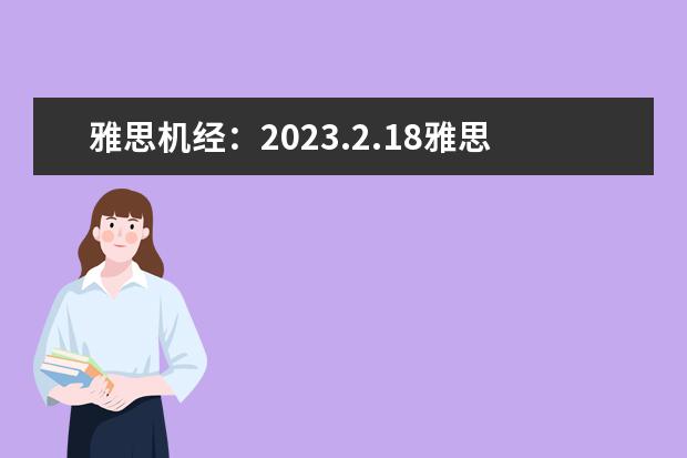 雅思机经：2023.2.18雅思阅读机经考题回忆 2023年6月19日雅思阅读考试真题答案 雅思阅读段落细节题特点解析