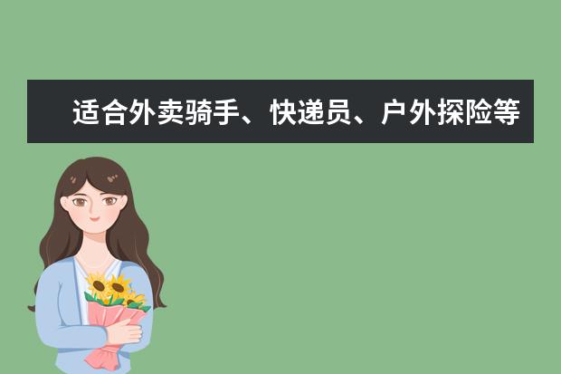 适合外卖骑手、快递员、户外探险等用户的三防手机(I...