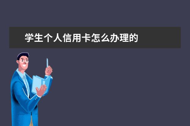 学生个人信用卡怎么办理的