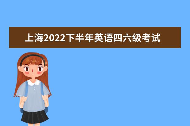 上海2022下半年英语四六级考试防疫要求及健康承诺书...