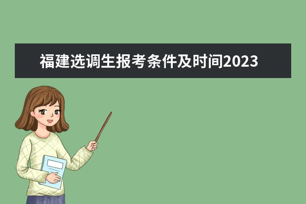 福建选调生报考条件及时间2023