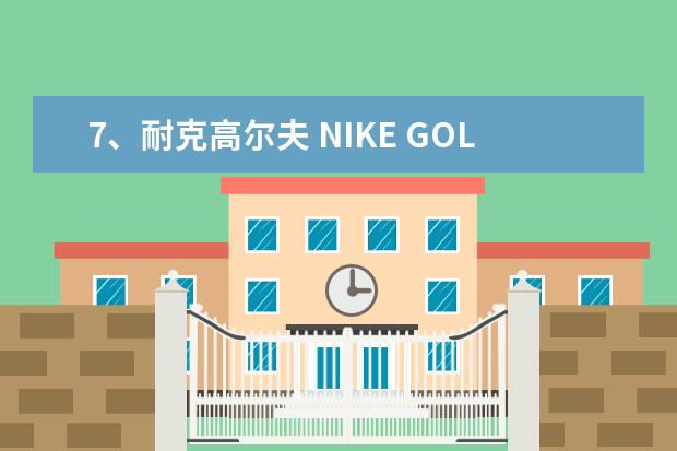 7、耐克高尔夫 NIKE GOLF: