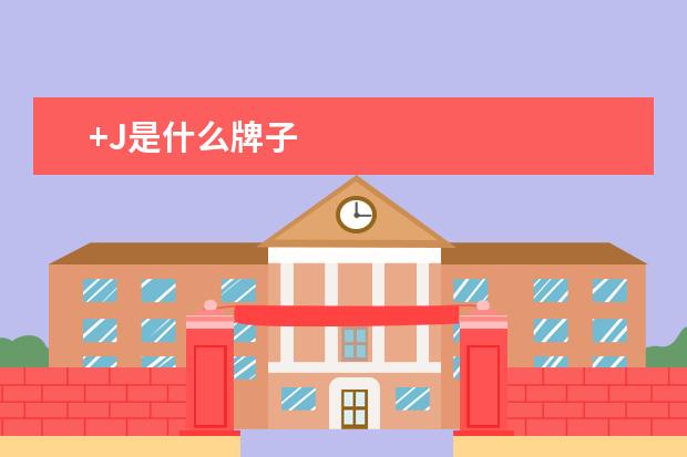 +J是什么牌子
