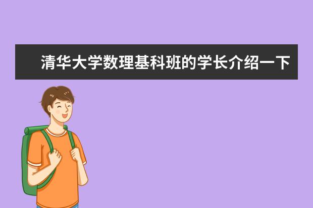 清华大学数理基科班的学长介绍一下经验