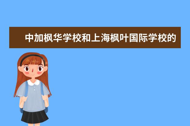 中加枫华学校和上海枫叶国际学校的差别在哪里? - 百...