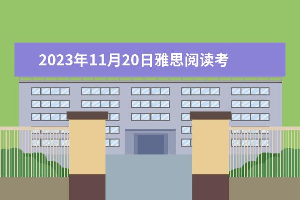 2023年11月20日雅思阅读考试真题及答案 2023年5月4日雅思阅读考试真题及答案 5月15日雅思阅读考试真题答案