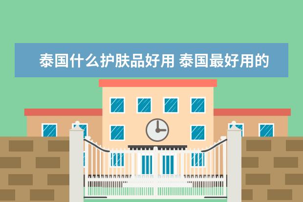 泰国什么护肤品好用 泰国最好用的护肤品