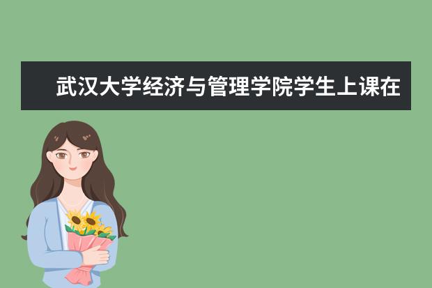 武汉大学经济与管理学院学生上课在那个园