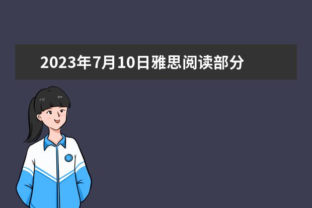2023年7月10日雅思阅读部分考试答案（2023年2月1日雅思阅读真题回忆）