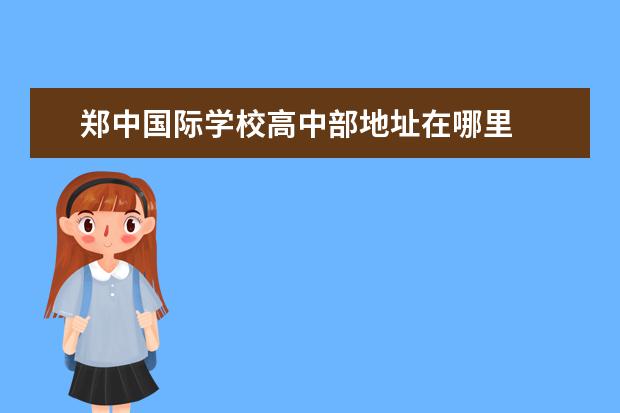 郑中国际学校高中部地址在哪里