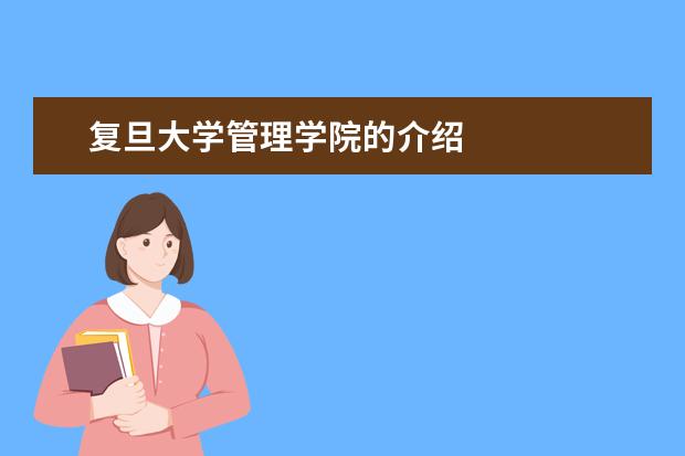复旦大学管理学院的介绍