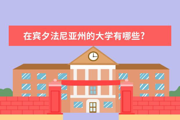 在宾夕法尼亚州的大学有哪些?