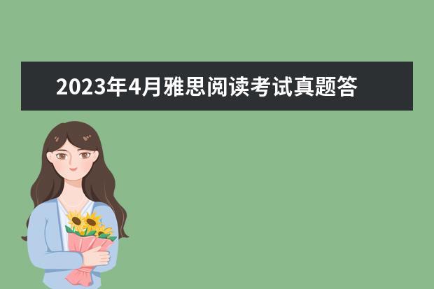 2023年4月雅思阅读考试真题答案（4月24日） 剑桥雅思4 test1 阅读passage3 答案问题 剑桥雅思4阅读：Adults and children