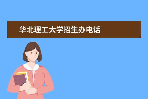 华北理工大学招生办电话