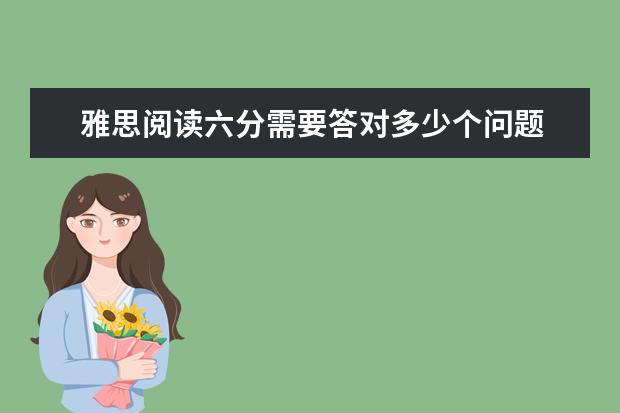 雅思阅读六分需要答对多少个问题