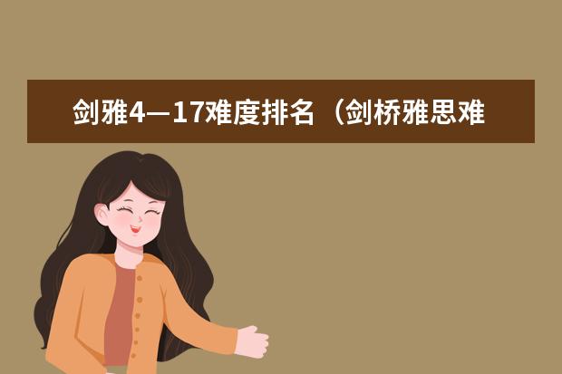 剑雅4—17难度排名（剑桥雅思难度排行4-17）