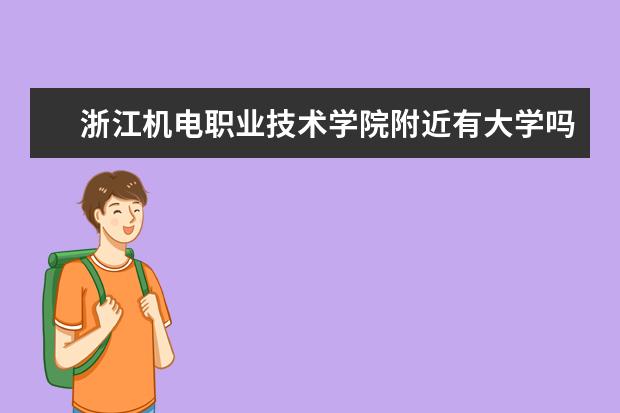 浙江机电职业技术学院附近有大学吗