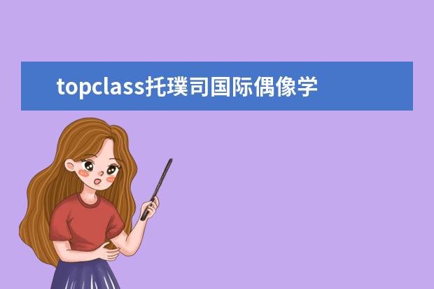topclass托璞司国际偶像学校要多少分