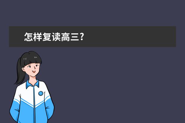 怎样复读高三?