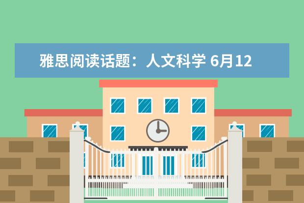 雅思阅读话题：人文科学 6月12日雅思阅读考试部分真题答案 剑桥雅思阅读
