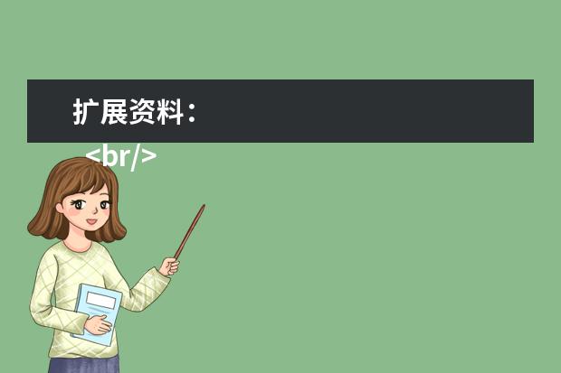 扩展资料：
  <br/>