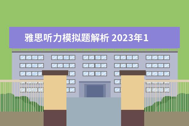 雅思听力模拟题解析 2023年11月6日雅思考试真题及答案 雅思听力题型剑桥例题详解