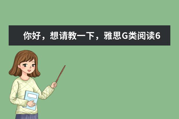 你好，想请教一下，雅思G类阅读6分是答对多少个？