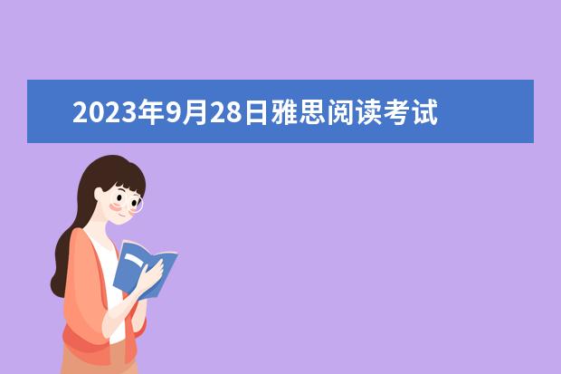 2023年9月28日雅思阅读考试真题及答案（雅思阅读同义词替换四项基本原则）